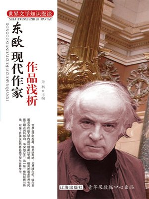 cover image of 东欧现代作家作品浅析